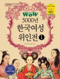 5000년 한국여성 위인전 1(초등학생이 꼭 읽어야 할 5000년 위인전 시리즈)